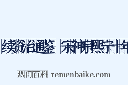 续资治通鉴·宋神宗熙宁十年是什么意思的图片